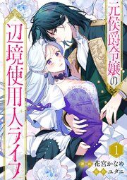 『元侯爵令嬢の辺境使用人ライフ』の表紙