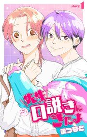 『先生口説きにきたよ[1話売り]』の表紙