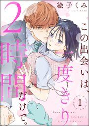 『この出会いは、一度きり2時間だけで。（分冊版）』の表紙