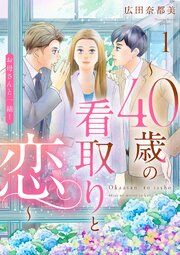 『お母さんと一緒！ ～40歳の看取りと恋～【分冊版】』の表紙