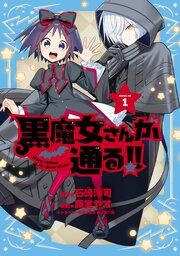 『黒魔女さんが通る!!』の表紙