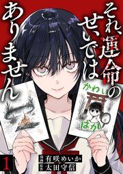 『それ、運命のせいではありません』の表紙