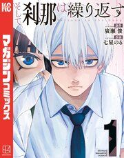 『そして刹那は繰り返す』の表紙