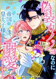 『偽装カノジョなのに帝国の皇太子様からの溺愛が止まりません』の表紙