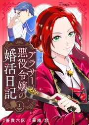 『アラサー悪役令嬢の婚活日記』の表紙
