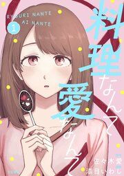 『料理なんて愛なんて』の表紙
