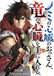 『ノミの心臓のおっさん、竜の心臓を手に入れる。』の表紙