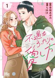 『不遇なふたりの愛し方』の表紙