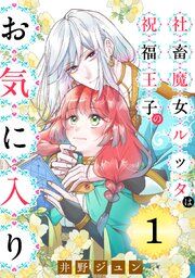 『社畜魔女ルッタは祝福王子のお気に入り（単話版）』の表紙