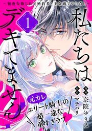 『私たちはデキてません!~初夜失敗した元婚約者と王命婚でやり直し~【単話版】』の表紙