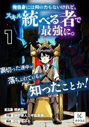 『俺自身には何の力もないけれど、スキル<統べる者>で最強に。裏切った連中が落ちぶれているが知ったことか!』の表紙