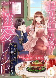 『追放聖女の溺愛レシピ～癒しのハーブは堅物王子の心もとかす～』の表紙