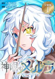 『神眼のメルラ 分冊版』の表紙