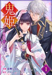 『noicomi鬼姫~宵闇の血契~』の表紙