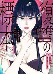 『復讐の標本〜顔を変えた姉の10年〜』の表紙