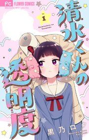 『清水くんの透明度【マイクロ】』の表紙