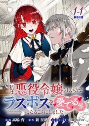 『私は悪役令嬢らしいので、ラスボスを愛でる係になることにしました 連載版』の表紙