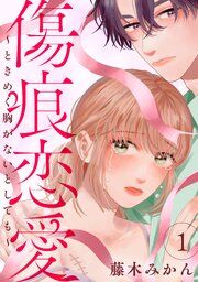 『傷痕恋愛~ときめく胸がないとしても~』の表紙