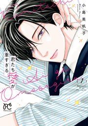 『君たち愛が重すぎる。』の表紙
