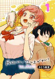『片山くん、召し上がれ!(話売り)』の表紙