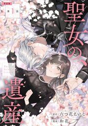 『【単話版】聖女の、遺産』の表紙