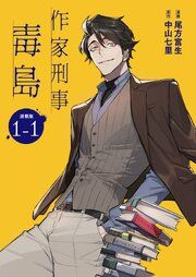 『作家刑事毒島 連載版』の表紙