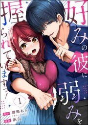 『好みの彼に弱みを握られていますっ!(分冊版)』の表紙