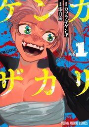 『ケンカザカリ』の表紙