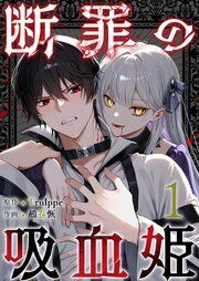 『断罪の吸血姫』の表紙