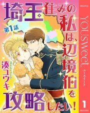 『【単話売】埼玉住みの私は、辺境伯を攻略したい!』の表紙