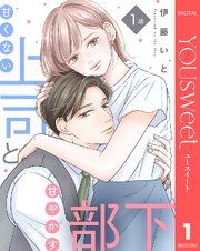 『【単話売】甘くない上司と甘やかす部下』の表紙
