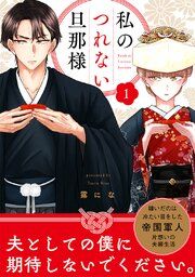 『【単話売】私のつれない旦那様』の表紙