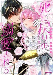 『死に戻りの薔薇姫は敵国の公爵に溺愛される』の表紙