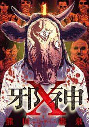 『邪神X【単話】』の表紙