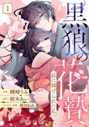 『noicomi黒狼の花贄〜妖に捧げられた私〜』の表紙