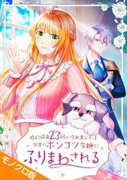『婚約破棄23回の冷血貴公子は田舎のポンコツ令嬢にふりまわされる モノクロ版』の表紙