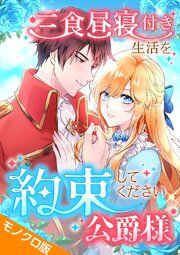 『三食昼寝付き生活を約束してください、公爵様 モノクロ版』の表紙