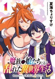 『魔族の娘たちと送る乱れた異世界生活(話売り)』の表紙