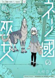 『ネノ國の結ビノ巫女』の表紙