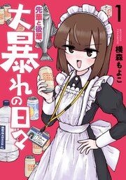 『先輩と後輩、大暴れの日々』の表紙