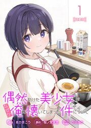 『偶然助けた美少女がなぜか俺に懐いてしまった件について 連載版』の表紙