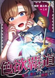 『色欲覇道〜魔力と精力ツヨツヨなので24時間無双します〜』の表紙