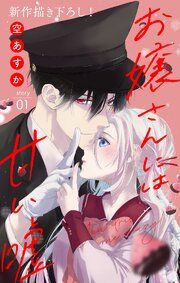 『Love Jossie お嬢さんには甘い嘘 You drive me crazy!』の表紙