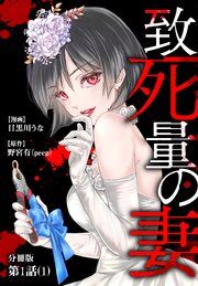 『致死量の妻 分冊版』の表紙