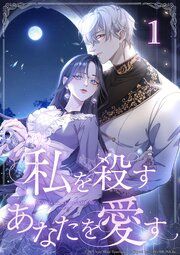 『私を殺すあなたを愛す』の表紙