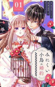 『みにくい小鳥の婚約【単話】』の表紙
