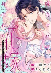 『魔力ゼロの身代わり花嫁 ~触れてはいけない“あなた”が最愛になるまで~』の表紙