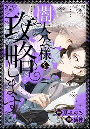 『闇大公様を攻略します！』の表紙