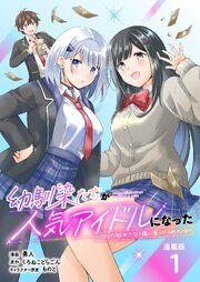 『幼馴染たちが人気アイドルになった 〜甘々な彼女たちは俺に貢いでくれている〜 連載版』の表紙
