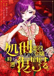 『処刑された悪役令嬢は、時を遡り復讐する。(分冊版)』の表紙